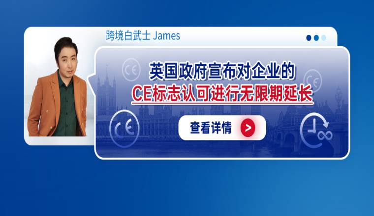 英国政府宣布对企业的CE标志认可进行无限期延长