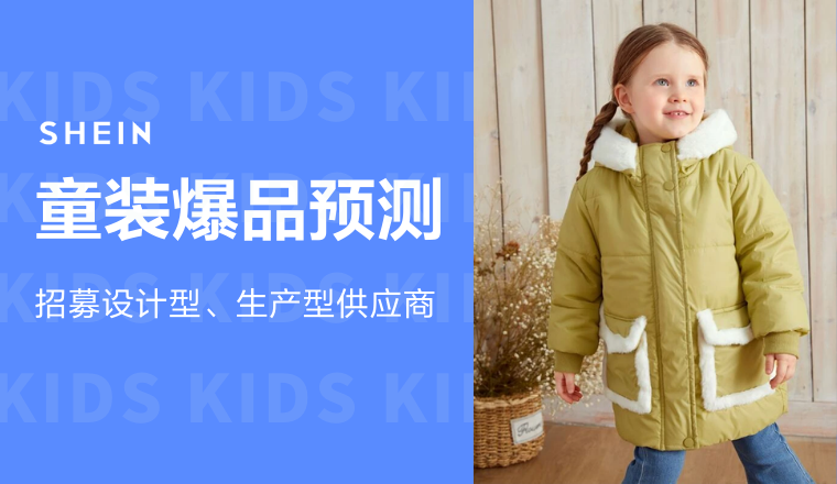 SHEIN官方|童装热销预测，把握机遇货供全球！
