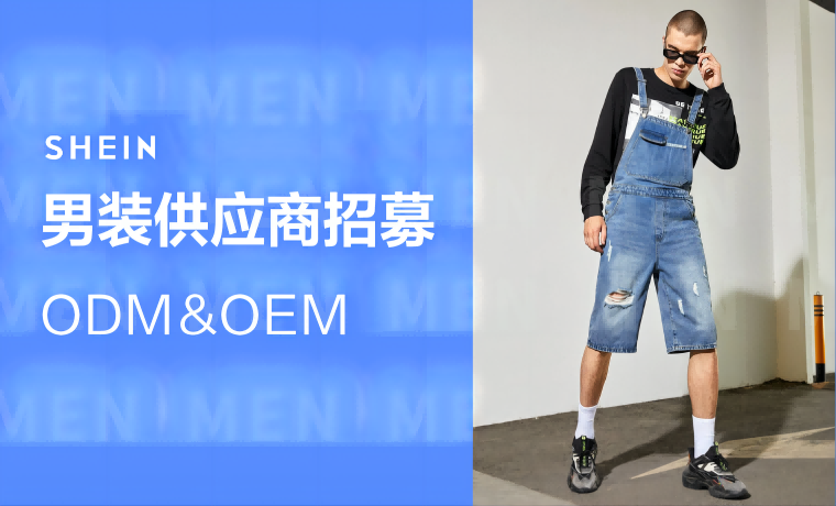 SHEIN官方|男装外套、运动、针梭织正在热招供应商，邀您加入SHEIN自营！ 