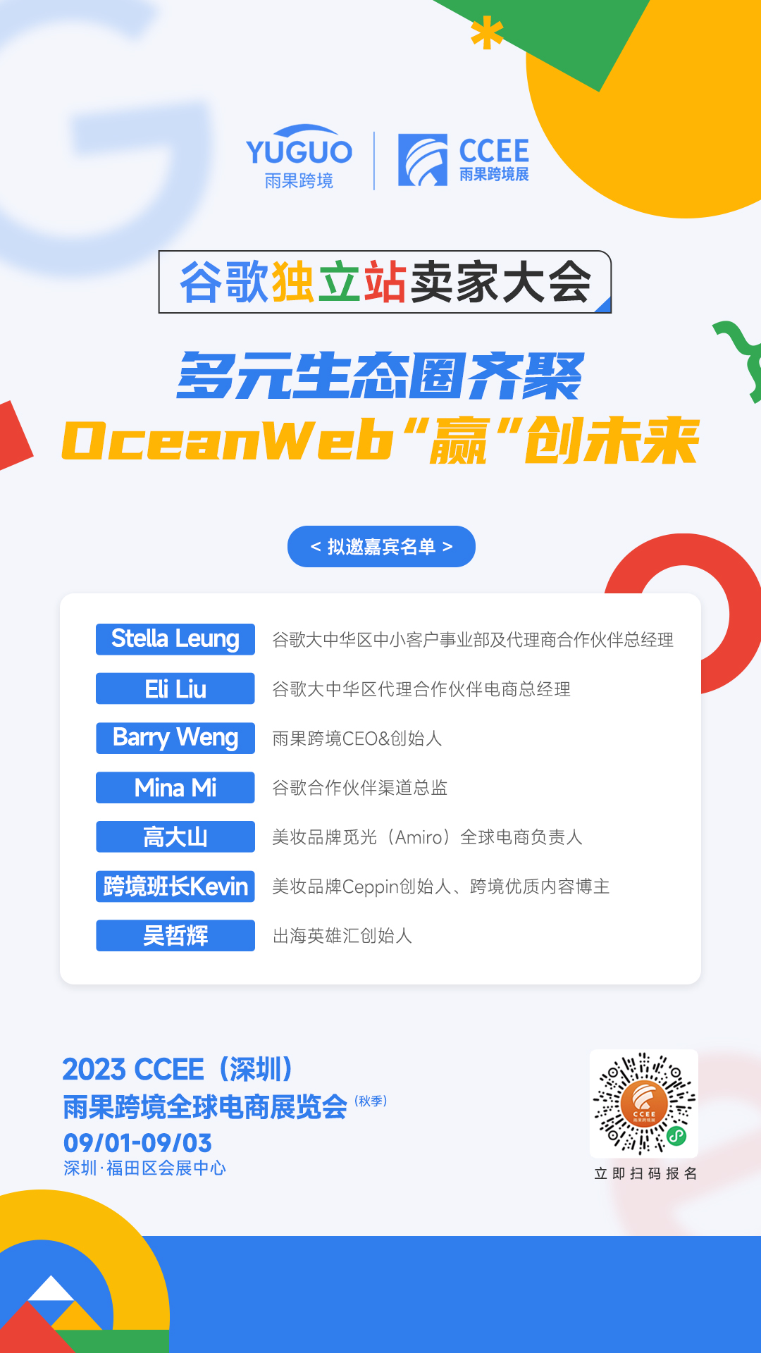 CCEE深圳秋季展：谷歌独立站生态齐聚现场，OceanWeb重磅发布！