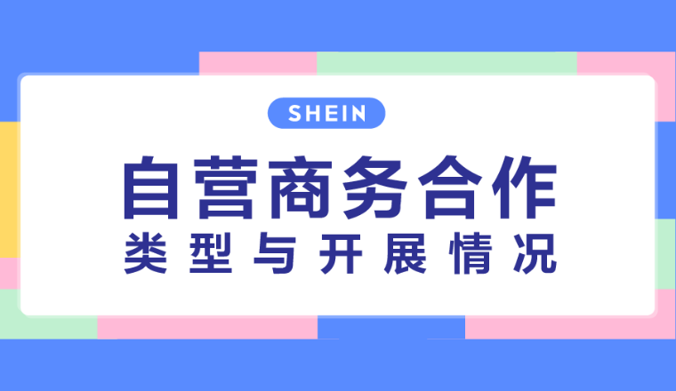 SHEIN官方|SHEIN商务合作招商动态一览 