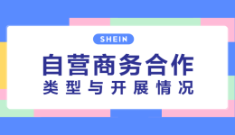 SHEIN官方|SHEIN商务合作招商动态一览