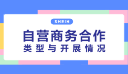 SHEIN官方|SHEIN商务合作招商动态一览 