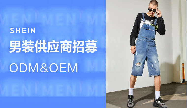 SHEIN官方|男装外套、运动、针梭织正在热招供应商，邀您加入SHEIN自营！