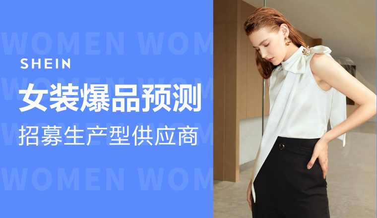 SHEIN官方|23年女装旺季爆单趋势解析，生产订单接不停！