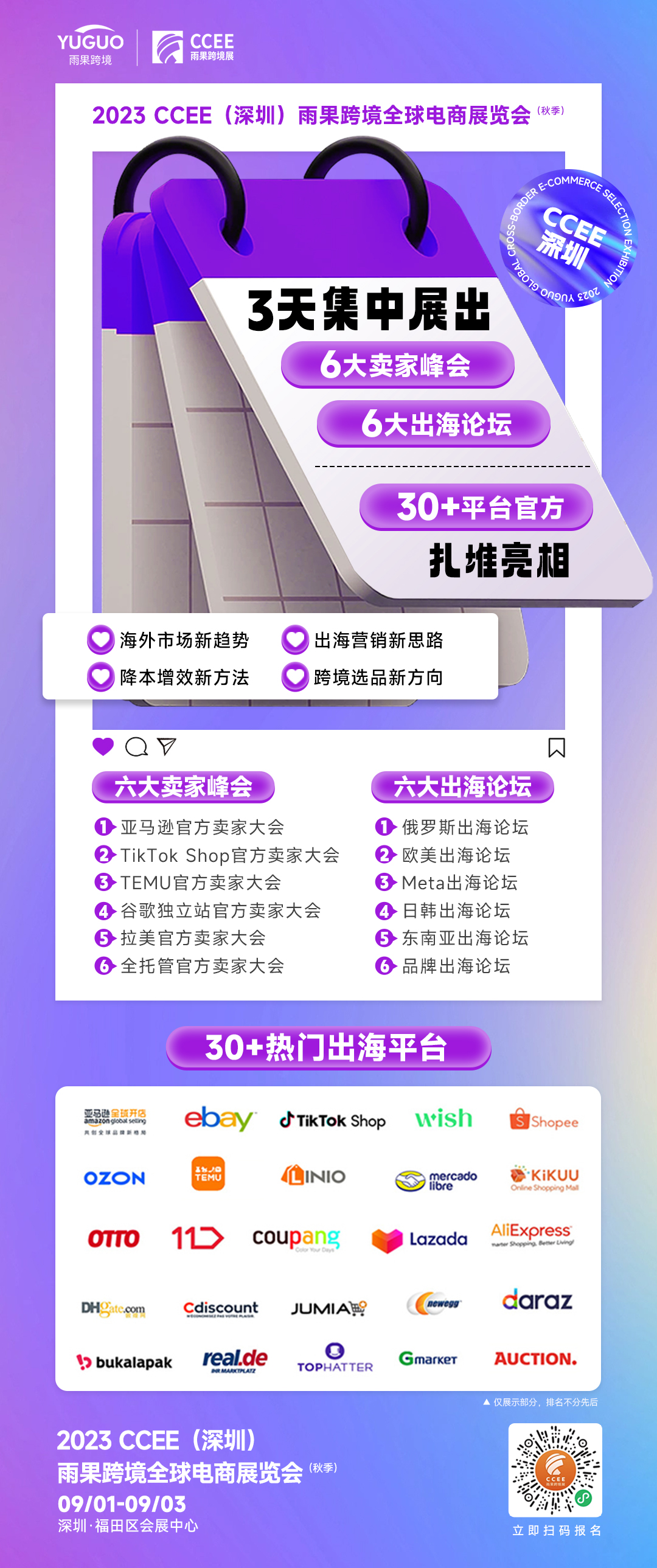CCEE深圳秋季展:3天展出12个论坛大会,平台官方扎堆亮相