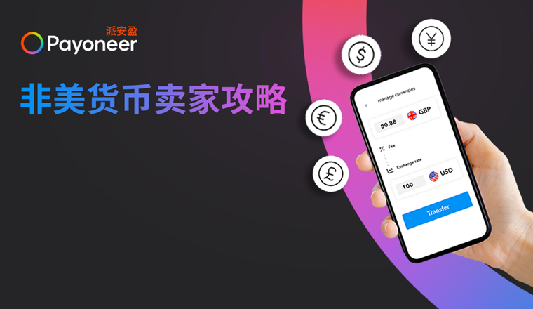 Payoneer派安盈余额换美元最低3折手续费+App操作=随时随地从容应对汇率波动
