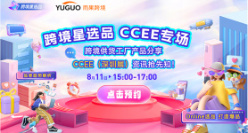 跨境星选品-CCEE专场