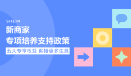 SHEIN官方|重磅!新商家专项支持政策发布,全方位培养赋能新商快速成长!