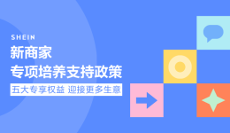 SHEIN官方|重磅！新商家专项支持政策发布，全方位培养赋能新商快速成长！ 