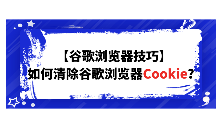 【谷歌浏览器技巧】如何清除谷歌浏览器Cookie？