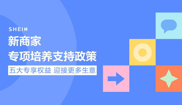 SHEIN官方|重磅！新商家专项支持政策发布，全方位培养赋能新商快速成长！  