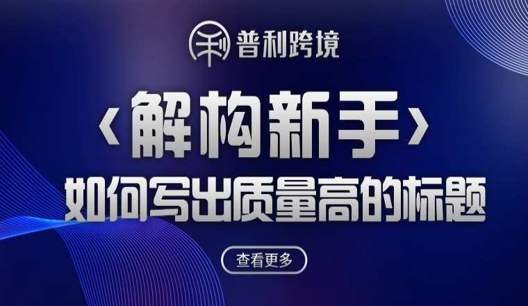 解構(gòu)新手如何寫出質(zhì)量高的標(biāo)題?