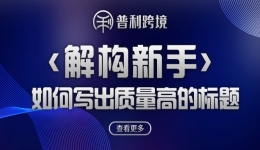 解构新手如何写出质量高的标题？