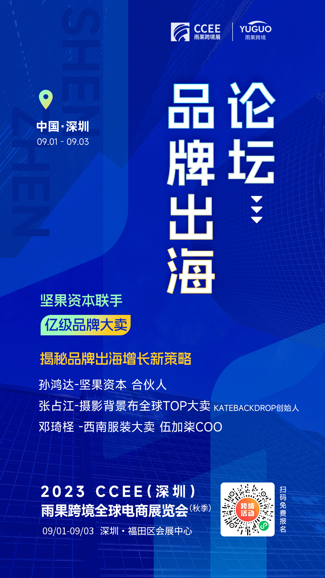 CCEE深圳秋季展：资本领衔品牌大卖分享出海增长新策略