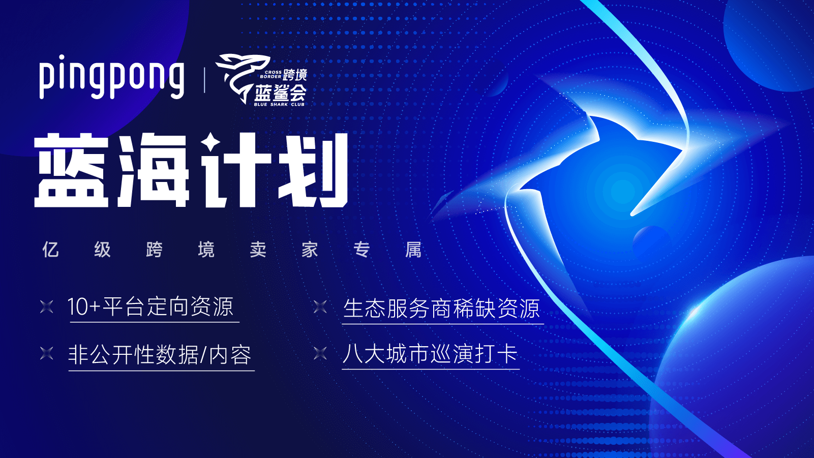 护航亿级卖家，独家资源发布，万亿市场开拓者生态圈来啦！