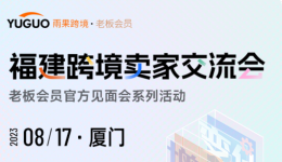 5大跨境平台齐聚雨果跨境，撬动行业新增长 