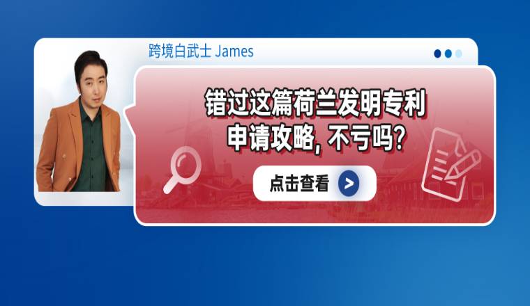 错过这篇荷兰发明专利申请攻略，不亏吗？