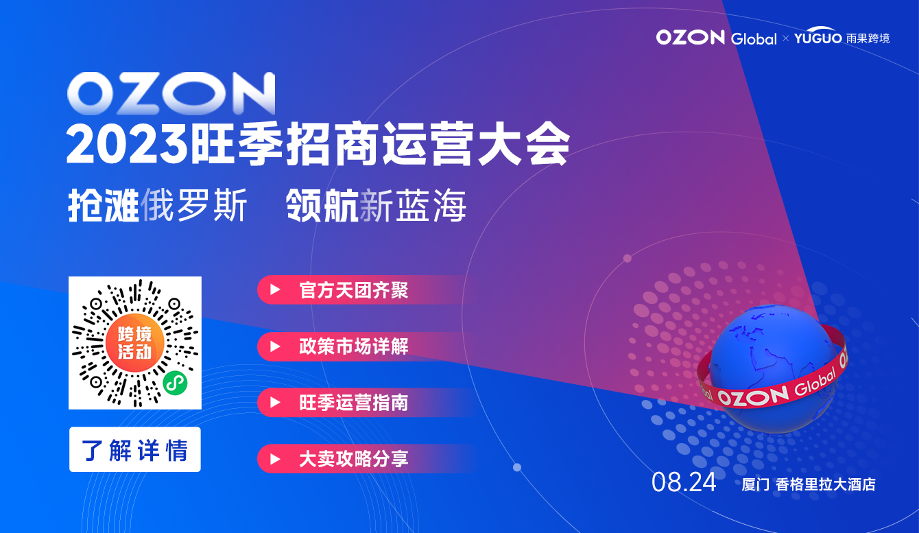 俄羅斯電商新藍海，Ozon2023旺季招商運營大會等你來！
