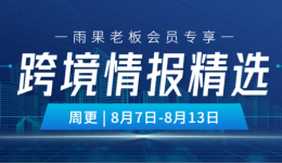 老板会员专享|最新一周跨境情报，不可错过！