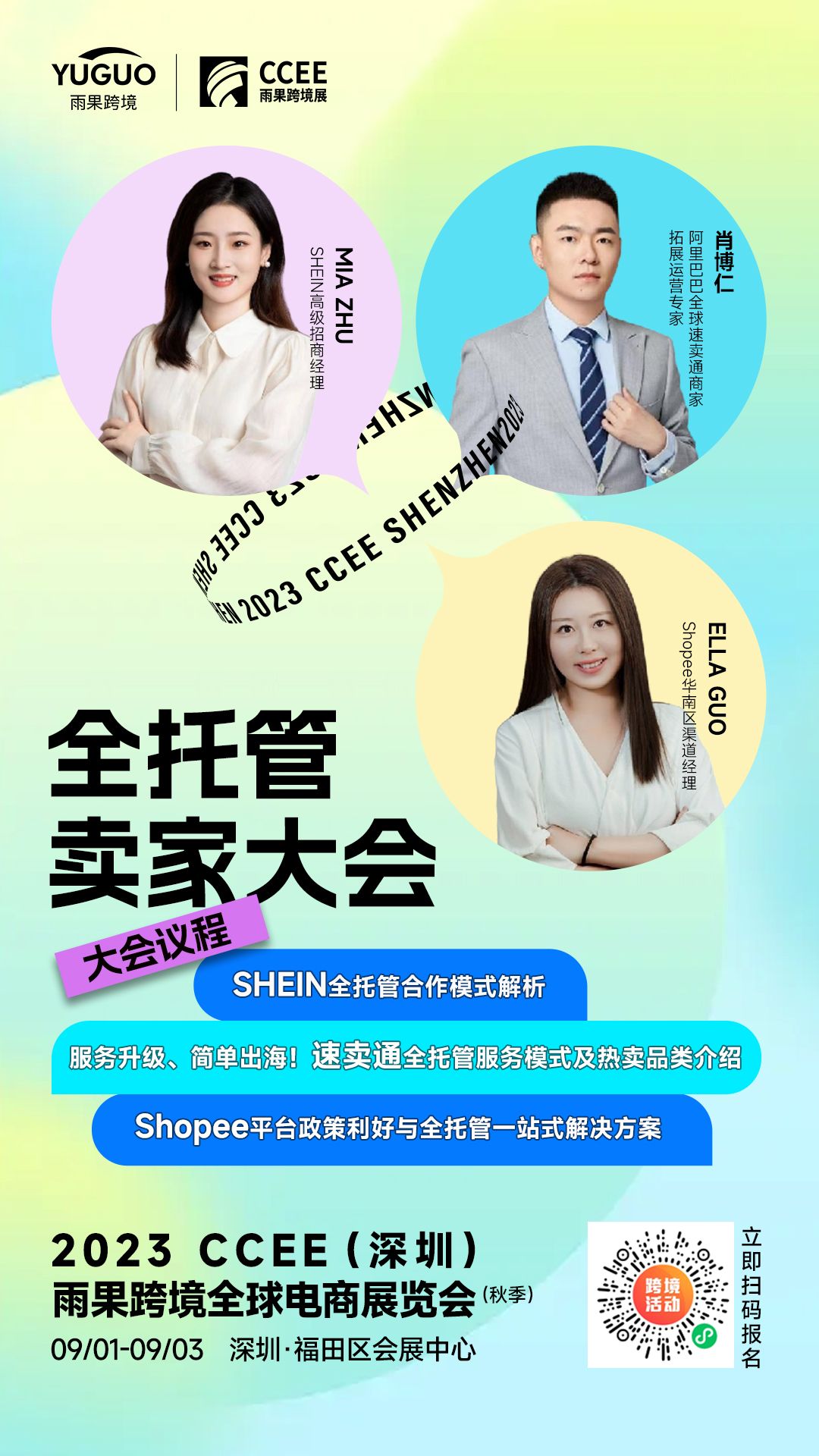 CCEE深圳秋季展：全托管卖家大会，速卖通、SHEIN、Shopee都来了！