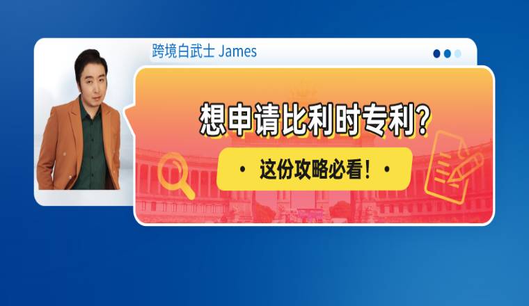 想申请比利时专利？这份攻略必看！