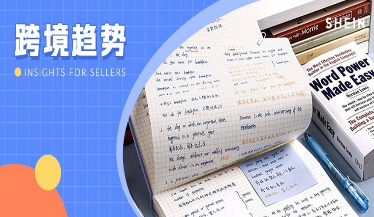 SHEIN官方|抢占“返校季”爆品热区，这些热销品类等待你的加入