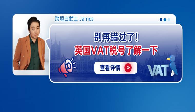 别再错过了！英国VAT税号了解一下！
