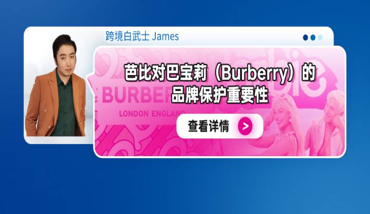 芭比对巴宝莉（Burberry）的品牌保护重要性