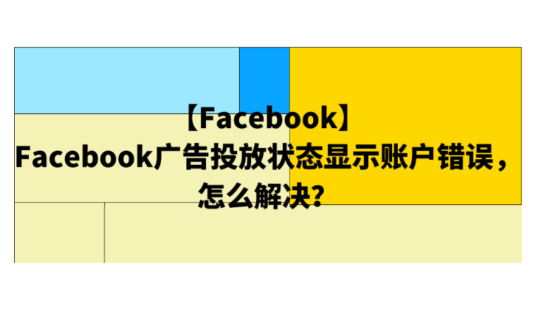 【Facebook】Facebook广告投放状态显示账户错误，怎么解决？