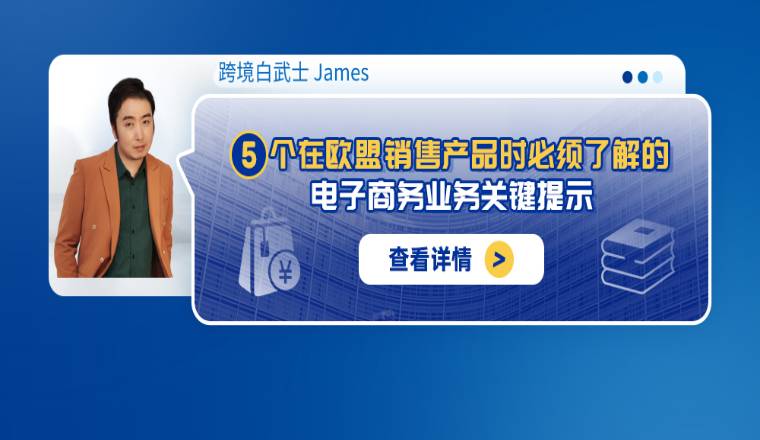 5个在欧盟销售产品时必须了解的电子商务业务关键提示