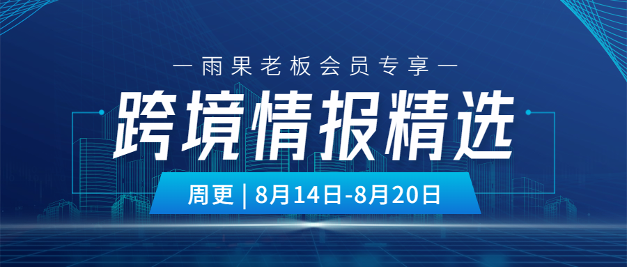 老板会员专享|最新一周跨境情报，看这里！