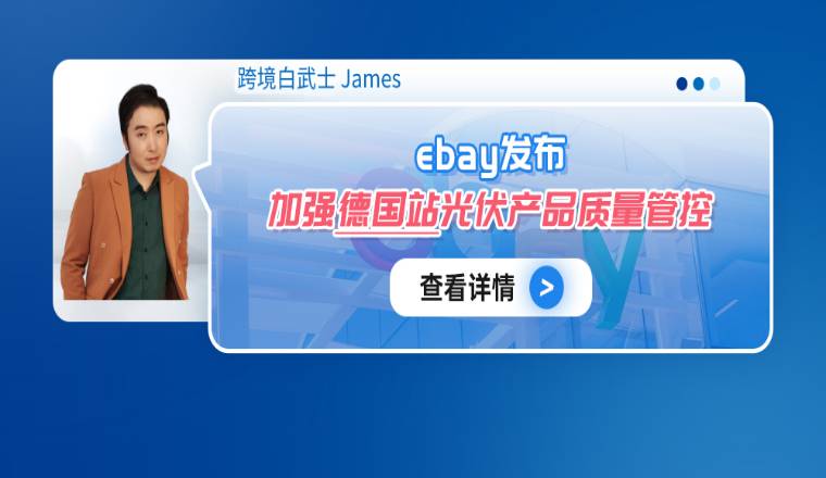 eBay发布加强德国站光伏产品质量管控