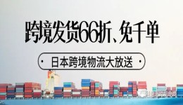 日本跨境物流大放送!充值享66折、充值免1000单!