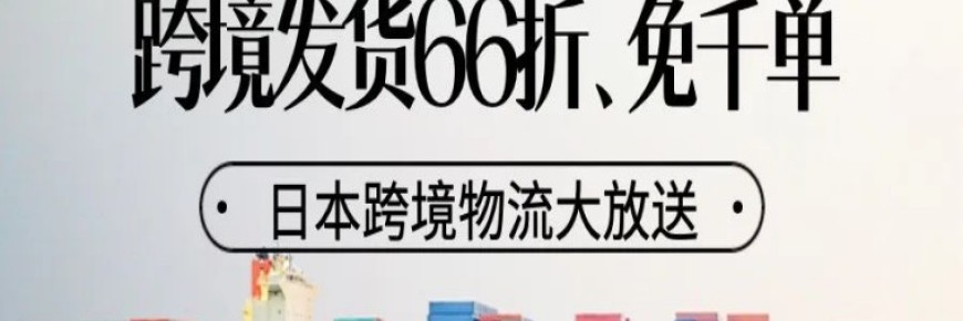 日本跨境物流大放送!充值享66折、充值免1000单!