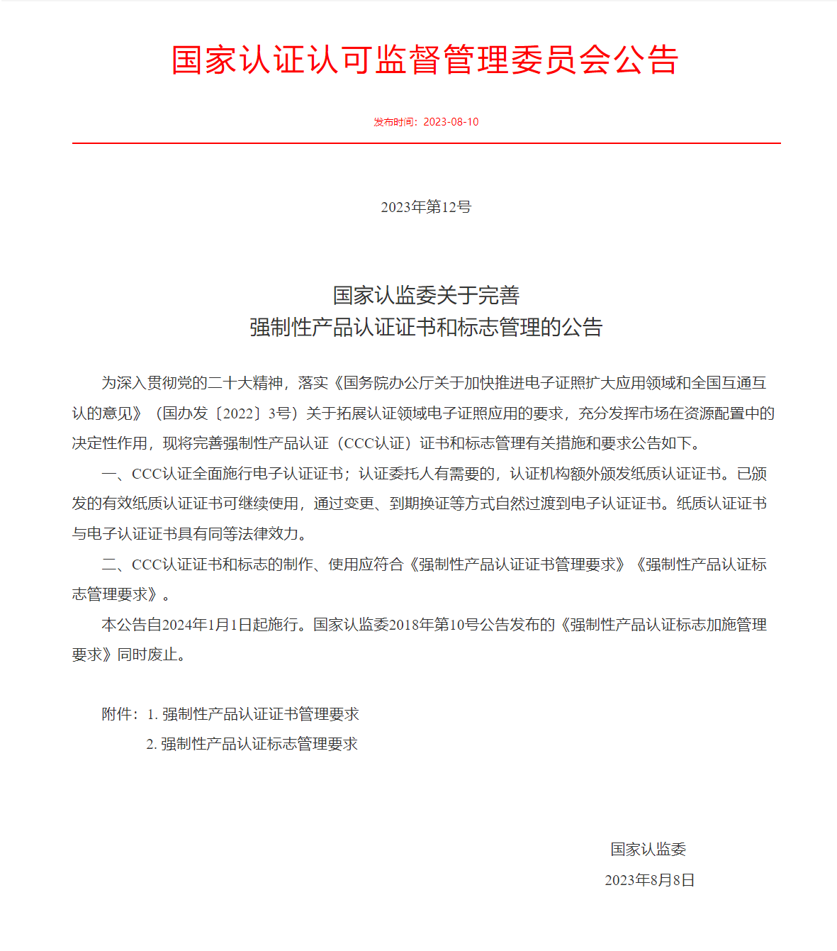2024年1月1日起施行，CCC认证取消纸质证书