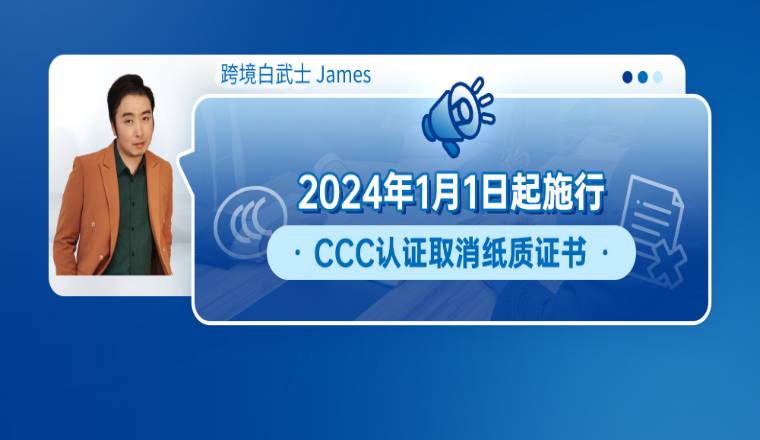 2024年1月1日起施行，CCC认证取消纸质证书
