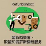 美国、欧盟和俄罗斯翻新服务