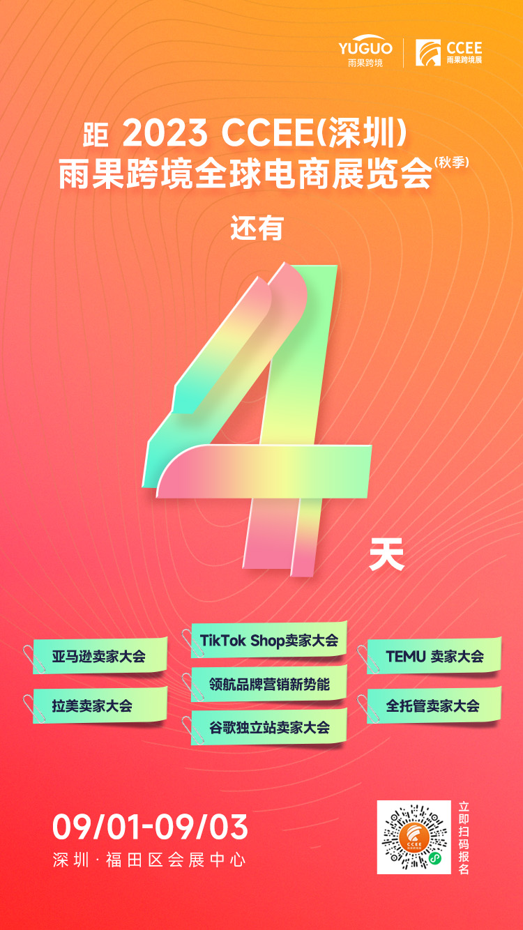 CCEE深圳秋季展:韩国Coupang、日本乐天,亿级大卖、大企同台献策掘金