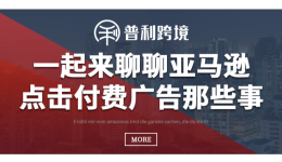 一起来聊聊亚马逊点击付费广告那些事~