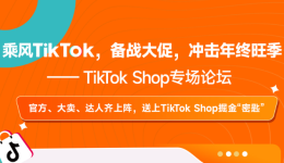 CCEE深圳秋季展：官方、大卖、达人齐上阵，送上TikTok Shop掘金“密匙”