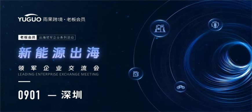 头部大佬齐聚深圳！雨果老板会员·新能源领军企业私享会即将开启