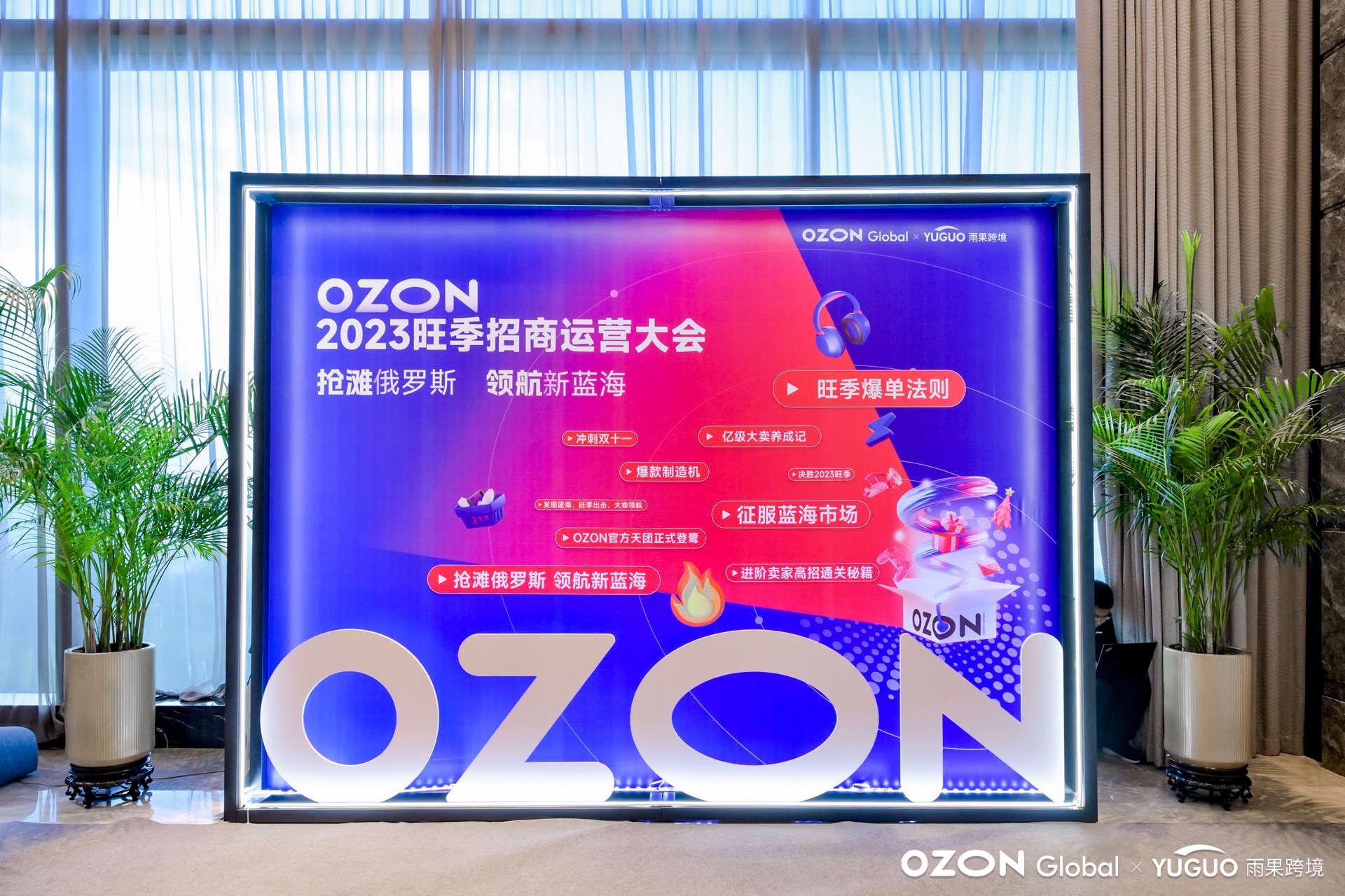 卖家云集厦门，“2023 Ozon旺季招商运营大会”盛况空前！