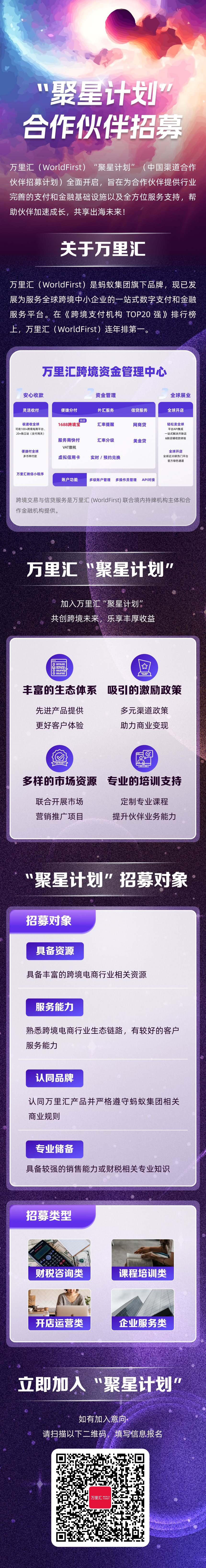 万里汇面向全国招募跨境电商渠道合作伙伴丨“聚星计划”发布