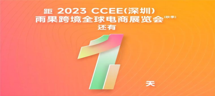 就在明天！万人齐聚CCEE深圳秋季展，行业全生态盛宴重磅开启
