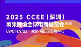 CCEE深圳秋季展：观展指南来了！展会签到、逛展打卡赢好礼