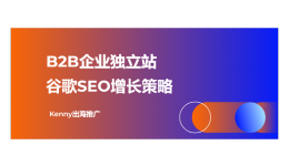 出海B2B独立站：给你讲清楚谷歌排名提高、引流和增加询盘的最佳操作