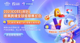 跨境星选品专场（深圳）Day1