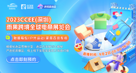 跨境星选品专场（深圳）Day2