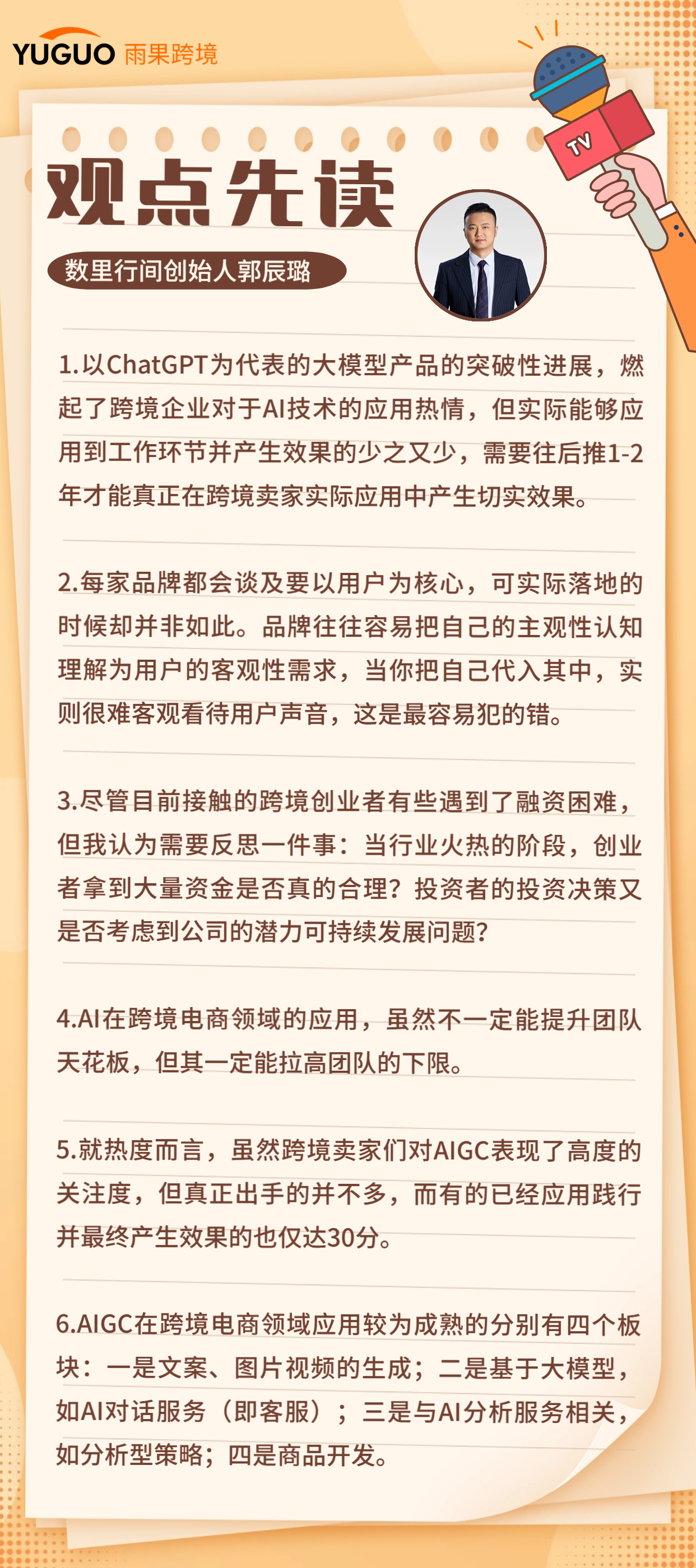 数里行间创始人郭辰璐：AI+SAAS创业是场团队马拉松，沉淀3-5年将迎来春天丨跨境名人堂第29期